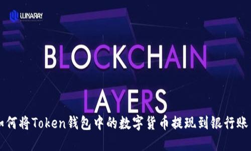 如何将Token钱包中的数字货币提现到银行账户