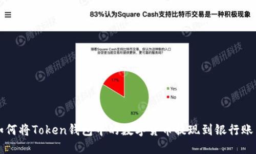 如何将Token钱包中的数字货币提现到银行账户