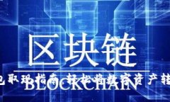 Token钱包取现指南：轻松将
