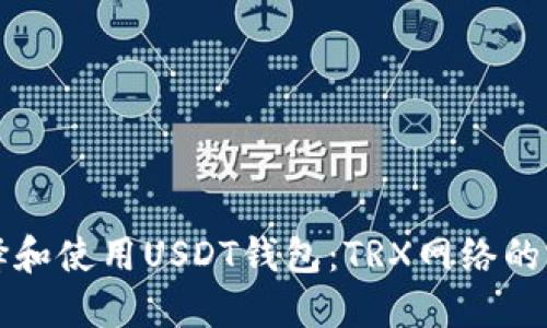 如何选择和使用USDT钱包：TRX网络的完全指南