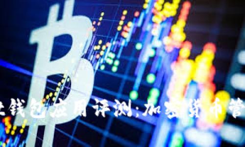 Token Pocket钱包应用评测：加密货币管理的最佳选择