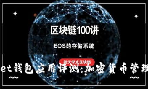 Token Pocket钱包应用评测：加密货币管理的最佳选择