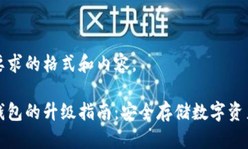 下面是您所要求的格式和内容。

比特币硬件钱包的升级指南：安全存储数字资产的最佳选择