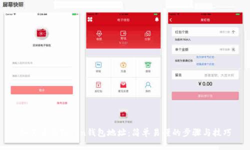 如何查询Token钱包地址：简单易懂的步骤与技巧