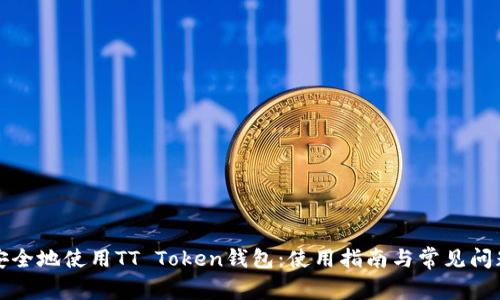 如何安全地使用TT Token钱包：使用指南与常见问题解答