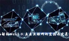 全面解析Web3.0：未来互联