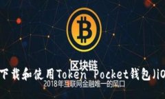 如何下载和使用Token Pock