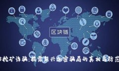 Web3挖矿诈骗：揭露新兴加