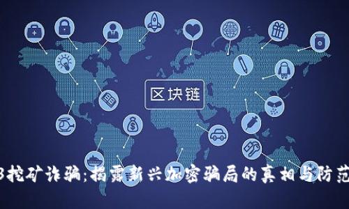 Web3挖矿诈骗：揭露新兴加密骗局的真相与防范措施