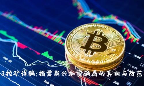 Web3挖矿诈骗：揭露新兴加密骗局的真相与防范措施