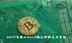 2023年国内Web3概念股排名与