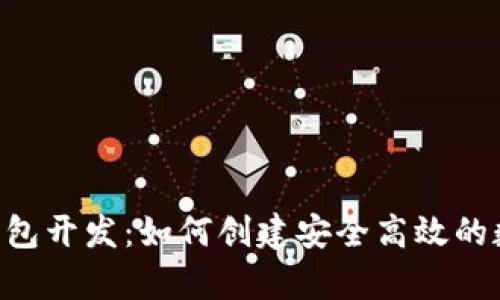 全面解析Token钱包开发：如何创建安全高效的数字资产管理工具