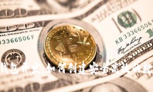全面解析Token钱包开发：如何创建安全高效的数字资产管理工具