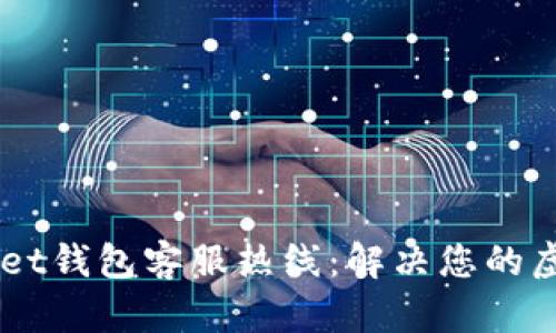Token Pocket钱包客服热线：解决您的虚拟货币之困