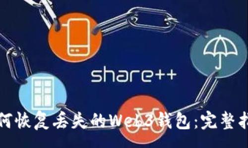 :
如何恢复丢失的Web3钱包：完整指南