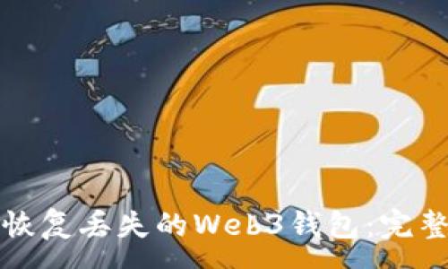 :
如何恢复丢失的Web3钱包：完整指南