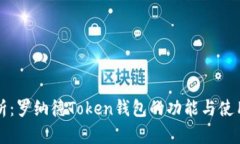 全解析：罗纳德Token钱包的