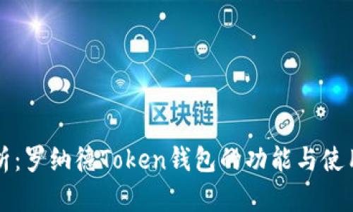 全解析：罗纳德Token钱包的功能与使用指南