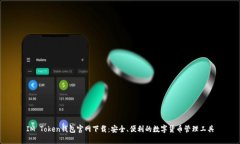IM Token钱包官网下载：安全