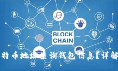 如何通过比特币地址查询