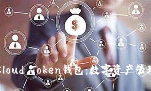 深入了解Cloud Token钱包：数字资产管理的新时代