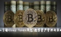 深入了解Cloud Token钱包：数