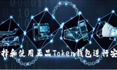 如何选择和使用正品Toke