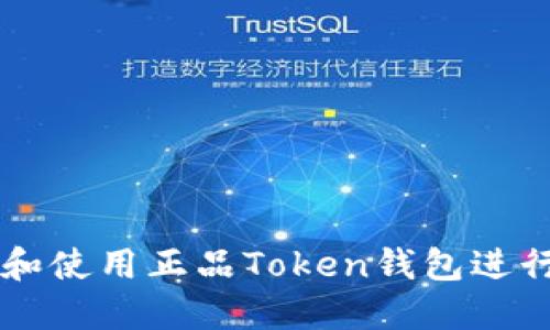 如何选择和使用正品Token钱包进行安全交易