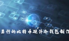 简单易行的比特币硬件冷