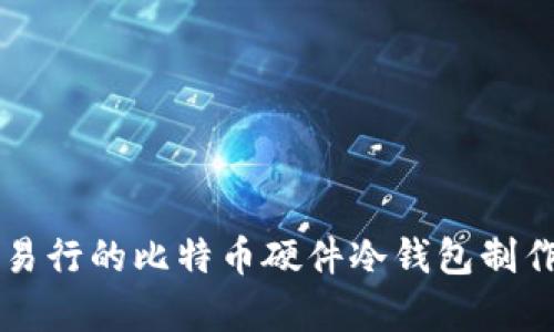 简单易行的比特币硬件冷钱包制作教程