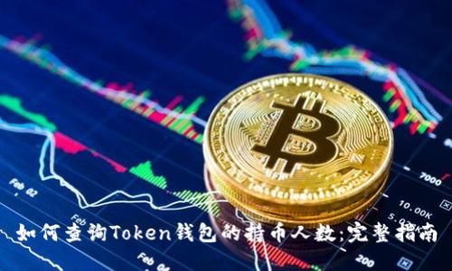 如何查询Token钱包的持币人数：完整指南