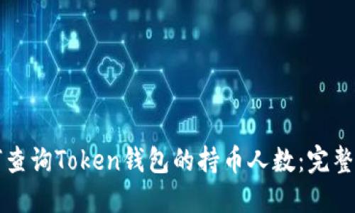 如何查询Token钱包的持币人数：完整指南