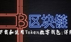 如何下载和使用Token数字钱