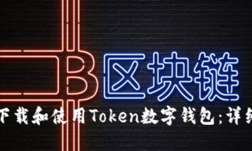 如何下载和使用Token数字钱包：详细指南
