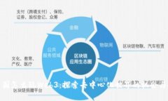 在中国怎么玩Web3：探索去