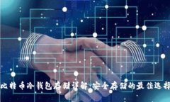 比特币冷钱包存储详解：