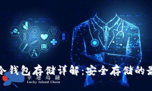 比特币冷钱包存储详解：安全存储的最佳选择