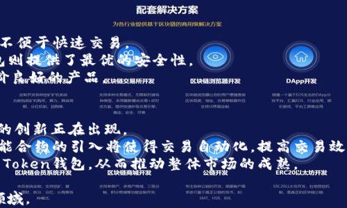 
biao-ti探索Token钱包与交易所的完美结合：如何选择最适合你的交易平台/biao-ti

关键词
Token钱包, 交易所, 加密货币, 区块链/guanjianci

内容主体大纲
1. 引言
   - 简介Token钱包和交易所的定义和作用

2. Token钱包的工作原理
   - Token钱包的基本功能
   - 如何使用Token钱包进行交易

3. 交易所的类型
   - 集中交易所vs去中心化交易所
   - 各类型交易所的优缺点

4. Token钱包与交易所的结合
   - 如何将Token钱包与交易所相连接
   - 交易所对Token钱包安全性的影响

5. 选择合适的交易所
   - 主要考虑因素（如安全性、手续费等）
   - 市场上热门交易所推荐

6. 使用Token钱包进行安全交易的技巧
   - 防范诈骗和盗窃的基本常识
   - 如何增强Token钱包的安全性

7. 未来发展趋势
   - Token钱包和交易所的发展前景
   - 区块链技术的影响

8. 结语
   - 总结Token钱包与交易所的重要性

---

内容大纲详细内容

1. 引言
在数字货币日益流行的今天，Token钱包和交易所成为了每个加密货币投资者必须了解的基础概念。Token钱包是用于存储和管理数字资产的工具，而交易所则是数字资产交易的平台。通过了解这两者，我们可以更有效地进行投资和交易。

2. Token钱包的工作原理
Token钱包是一个软件或硬件工具，让用户能够安全地存储他们的加密货币。它的基本功能包括接收、发送、以及管理不同的加密资产。
大多数Token钱包都有用户友好的界面，可以轻松查看资产余额和交易历史。一般而言，Token钱包的工作原理基于区块链技术，通过加密算法确保资金的安全性和交易的透明性。

3. 交易所的类型
交易所可以分为集中交易所（CEX）和去中心化交易所（DEX）。集中交易所是由一家公司或组织运营，用户的资金存储在交易所的服务器上。而去中心化交易所则不需要中介，用户可以直接进行点对点交易，这样的设计增加了交易的隐私性和安全性。
然而，集中交易所虽然更为普遍和易用，但也存在诸多安全隐患，如黑客攻击、交易平台倒闭等风险；而去中心化交易所虽然更安全，但其用户体验往往较为复杂，新手用户需花费时间学习使用。

4. Token钱包与交易所的结合
将Token钱包与交易所连接可以让用户更加方便地进行交易。一些交易所提供了API接口，用户可以将他们的钱包和交易所账户相连接，以便于快速进行交易。这种方式需要一定的技术背景，但可以极大提高交易效率。
然而，连接钱包和交易所也要特别注意安全性问题。用户在使用公钥与私钥时需要小心，避免信息泄露，确保自己的资产安全。

5. 选择合适的交易所
在选择交易所时，要考虑多个因素，如安全性、交易费用、用户体验及服务质量等。安全性尤为重要，因为一旦交易所出现安全问题，用户的资金将面临巨大风险。建议选择那些有良好信誉的交易所，如Binance、Coinbase等。
此外，在选择交易所时，还应考虑其支持的交易对以及流动性，确保能方便地进行交易。

6. 使用Token钱包进行安全交易的技巧
在进行加密货币交易时，安全性是首要考虑的问题。首先，确保使用强密码，并定期更改。对于存储大额资金的用户，建议使用硬件钱包，这类钱包不易受到网络攻击。
其次，在进行交易前，一定要确认交易对方的信誉和交易记录，以防受到诈骗。此外，可以使用双重验证等安全措施，提升账户的安全性。

7. 未来发展趋势
Token钱包与交易所将继续发展，未来可能会出现更多创新功能及技术，如多签名技术、自动化交易等，这将使得交易更加安全和高效。同时，区块链技术的不断进步也将推动加密货币市场的成熟，为用户提供更好的体验。

8. 结语
Token钱包和交易所是每个加密货币投资者的核心工具，通过了解它们的工作原理和相互关系，用户可以更好地进行资产管理和交易。在日益复杂的数字货币市场中，只有不断学习和适应，才能把握住其中的机会。

---

相关问题及详细介绍

问题1：Token钱包和传统银行账户有什么区别？
Token钱包和传统银行账户在本质上有着显著的区别。首先，Token钱包是去中心化的，没有任何中央机构监管，而银行账户则是由银行等金融机构控制的。
其次，Token钱包允许用户完全掌握自己的数据库和资产，用户只有在明确授权的情况下才会与外部环境交互，而传统银行账户是由银行来管理和记录的，用户只能依靠银行提供的服务；而且，Token钱包的使用通常不需要身份验证，这在某种程度上提供了更高的隐私保护。
此外，Token钱包的交易速度通常更快，可以实现几秒钟内的转账，而银行转账往往需要几天。而手续费方面，Token钱包的交易费用通常低于银行的转账费用，尤其是在跨境交易中，成本效益更为明显。

问题2：如何安全存储Token钱包中的私钥？
私钥相当于Token钱包的“钥匙”，因此安全存储是极其重要的。首先，用户可以使用硬件钱包进行私钥存储，这是一种非常安全的方法，因为硬件钱包不会连接到互联网。
其次，用户可以将私钥写在纸上并保存在安全的地方，创造离线备份，确保即使设备损坏或丢失，也能恢复资产。
此外，定期更新密钥并使用强密码保护钱包也是有效的安全措施。尽量避免将私钥存储在电子设备上，因为这可能会被黑客攻击。总之，确保私钥安全是保护Token钱包资产的首要任务。

问题3：去中心化交易所的模式与集中交易所有哪些不同？
去中心化交易所（DEX）与集中交易所（CEX）的模式差异主要体现在资产控制、买卖方式和安全性等多个方面。去中心化交易所允许用户直接通过智能合约进行交易，没有任何中介参与，而集中交易所则需要依赖核心服务器管理用户资金和执行交易。
在去中心化交易所中，用户需对自己的私钥负责，任何资金都不由交易所控制，因此，去中心化交易所一般被认为更为安全；而集中交易所则可能面临黑客攻击、管理问题等风险。另一方面，集中交易所相对便于用户使用，用户可以轻松进行法币与数字币的兑换，而去中心化交易所往往需要用户具备一定的技术知识，操作门槛较高。
因此，用户可以根据自身需求和风险承受能力选择合适的交易所类型，对于新手用户来说，集中交易所可能更友好，而技术熟练者则能从去中心化交易所中获益。

问题4：选择交易所时应考虑哪些因素？
在选择数字交易所时，用户需要考虑多个关键因素。首先，安全性是第一要素，用户应查阅交易所历史记录，了解其是否曾有过安全事件。例如，交易所是否提供多重验证（2FA）、冷钱包存储等安全手段。
其次，手续费是一个重要考虑因素，用户需要了解交易所的交易费用、提现费用等信息，不同交易所的收费标准可能相差甚远。
另外，交易所支持的交易对数量和流动性也是不可忽视的因素，交易对越丰富，用户的选择越多。此外，交易所的用户体验、客服服务质量和平台稳定性也会直接影响交易体验。
最后，了解交易所的法律合规情况和口碑是否良好也是必要的，这关系到用户资金的安全性和权益的保障。

问题5：Token钱包的种类和选择建议是什么？
Token钱包主要分为热钱包和冷钱包。热钱包是指一直连接互联网的钱包，使用方便，但安全性较低；冷钱包则是完全离线的钱包，安全性高，但不便于快速交易。
根据用户的需求和使用场景选择钱包类型至关重要。对于频繁交易的用户，热钱包的便捷性更符合其需求；而对于长期持有资产的用户，冷钱包则提供了最优的安全性。
在具体选型上，推荐使用知名品牌的硬件钱包，如Ledger、Trezor等；而热钱包方面，也可以考虑如MetaMask、Exodus等安全性较高且用户评价良好的产品。

问题6：未来Token钱包的趋势和发展方向如何？
随著区块链和加密货币市场的不断发展，Token钱包的未来将呈现出多样化和智能化的趋势。从多重签名钱包到支持多币种的功能，越来越多的创新正在出现。
在发展方向上，兼具安全性与易用性的跨链钱包将吸引越来越多用户。用户将能够通过单一钱包访问不同区块链网络，方便进行交易。同时，智能合约的引入将使得交易自动化，提高交易效率和安全性。
此外，监管政策的日趋明确也将推动Token钱包的发展，合规钱包将受到市场的青睐。随着用户教育的加强，未来更多的新用户敢于尝试和使用Token钱包，从而推动整体市场的成熟。

以上是关于Token钱包与交易所的大纲及详细内容，涉及用户在投资数字货币时需要注意的各个方面。希望这些信息能帮助您更好地理解该领域。