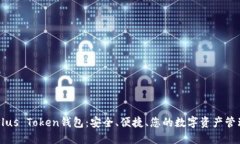 长沙Plus Token钱包：安全、
