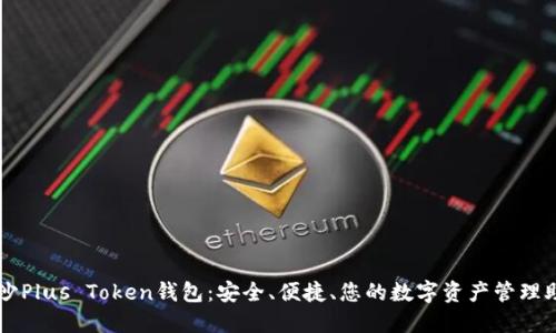 长沙Plus Token钱包：安全、便捷、您的数字资产管理助手