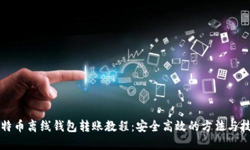 比特币离线钱包转账教程：安全高效的方法与技巧