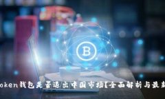 IM Token钱包是否退出中国市