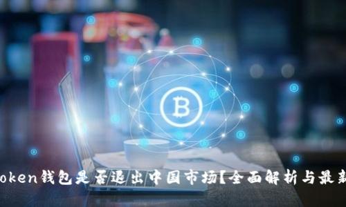 IM Token钱包是否退出中国市场？全面解析与最新动态