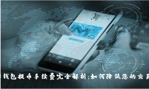 Web3钱包提币手续费完全解析：如何降低您的交易成本