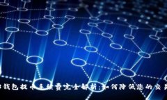 Web3钱包提币手续费完全解