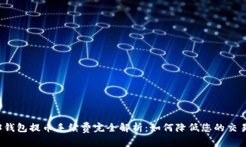Web3钱包提币手续费完全解析：如何降低您的交易成本