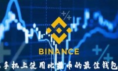 苹果手机上使用比特币的
