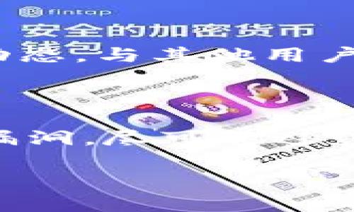 biao ti如何追回丢失的WO Token钱包资产？实用指南及步骤详解/biao ti

WO Token, 钱包, 资产追回, 加密货币/guanjianci

### 内容主体大纲

1. **引言**
   - 钱包的重要性
   - WO Token简介
   - 本文目的

2. **WO Token钱包的类型**
   - 热钱包与冷钱包的区别
   - 常见的WO Token钱包类型

3. **丢失钱包资产的常见原因**
   - 忘记密码或助记词
   - 钱包被黑客攻击
   - 设备丢失或损坏

4. **追回丢失资产的步骤**
   - 找回忘记的密码
   - 如何恢复钱包
   - 防止未来损失的措施

5. **遇到黑客攻击后的应对措施**
   - 立即采取的行动
   - 报警与寻求帮助的途径
   - 如何预防未来的攻击

6. **安全使用WO Token钱包的最佳实践**
   - 如何设置安全密码
   - 定期备份钱包
   - 识别安全威胁

7. **总结**
   - 重申追回财产的重要性
   - 提供建议与鼓励

### 详细内容

#### 引言

随着加密货币的日益普及，WO Token作为一种新兴的数字资产，受到了很多人的关注。然而，很多用户在使用WO Token钱包时，可能会面临一些问题，比如钱包丢失或资产被盗。这不仅会造成经济损失，还可能导致用户对数字货币的信任下降。因此，了解如何追回丢失的WO Token资产，对所有用户来说都是至关重要的。

本文将详细介绍WO Token钱包的类型、导致资产丢失的常见原因、追回资产的方法以及如何在未来更好地保护钱包安全，帮助用户更好地管理自己的数字资产。

#### WO Token钱包的类型

##### 热钱包与冷钱包的区别

WO Token钱包主要分为热钱包和冷钱包。热钱包是指常连接互联网的钱包，具有使用方便、交易迅速的特点，但也相应面临更高的安全风险。相反，冷钱包则是一种离线储存方式，不容易受到网络攻击，安全性更高。

##### 常见的WO Token钱包类型

市场上有多种支持WO Token的热钱包和冷钱包，包括官方钱包、第三方钱包和硬件钱包等。用户需要根据自己的需求选择合适的钱包类型，以提高资金的安全性。

#### 丢失钱包资产的常见原因

##### 忘记密码或助记词

忘记钱包密码或助记词是导致资产丢失的最常见原因之一。如果用户没有妥善保管助记词，就可能面临无法访问钱包的窘境。在这种情况下，找回资产的难度非常大。

##### 钱包被黑客攻击

网络安全问题是数字货币用户必须面对的一个重要问题。黑客攻击可能导致用户的私钥被盗，从而盗取钱包内的资产。对此，用户需要保持警惕，经常更新安全设置。

##### 设备丢失或损坏

如果用户的手机或电脑丢失，且钱包没有备份，资产也可能随之丢失。因此，重视备份工作，确保在设备发生故障时能够顺利恢复资产，是非常重要的。

#### 追回丢失资产的步骤

##### 找回忘记的密码

如果用户忘记了WO Token钱包的密码，可以尝试使用钱包内置的密码恢复功能，或者联系钱包的客服获取帮助。很多钱包会支持多重身份验证，这可以帮助用户找回密码。

##### 如何恢复钱包

在用户丢失钱包后，可以通过助记词进行恢复。如果用户在创建钱包时记录了助记词，那么在下载相应的应用程序后，可以选择“恢复钱包”选项，输入助记词，即可恢复访问权。

##### 防止未来损失的措施

为了防止未来的资产损失，用户应该定期备份钱包，并妥善保存助记词、密码等信息。同时，建立良好的密码管理习惯，不将密码分享给他人，使用多因素身份验证等都是有效的预防措施。

#### 遇到黑客攻击后的应对措施

##### 立即采取的行动

如果用户发现自己的电视WX Token钱包被黑客攻击，首先应该立即更改所有相关账户的密码，并通知钱包供应商。此外，及时冻结账户也是一个重要的措施，以保护自己的资产。

##### 报警与寻求帮助的途径

在发生黑客攻击后，用户应该向相关法律机构报告此类事件，以追踪被盗资产。同时，向加密社区寻求帮助或咨询专业人士也是一个不错的选择。

##### 如何预防未来的攻击

为了预防未来的黑客攻击，用户应该关注网络安全动态，及时更新钱包的安全设置，避免使用不可靠的Wi-Fi网络。同时，定期查看自己的交易记录，确保没有异常交易发生。

#### 安全使用WO Token钱包的最佳实践

##### 如何设置安全密码

创建一个强密码是保护加密资产的重要步骤。用户可以使用字母、数字及特殊符号的组合，增加密码的复杂性，避免使用容易被猜到的个人信息，而更应该定期更换密码，以增强账户安全性。

##### 定期备份钱包

无论是热钱包还是冷钱包，定期备份都是非常重要的。用户可以根据钱包的备份指南，将助记词或私钥保存在安全的地方，确保在任何情况下都能够恢复自己的资产。

##### 识别安全威胁

了解最新的安全威胁，定期更新钱包的安全设定，熟悉识别网络钓鱼、木马等攻击手段，增强自身的网络安全意识，都是保护WO Token钱包安全的良好习惯。

#### 总结

对于投资WO Token的用户来说，管理好自己的钱包与安全意识至关重要。在资产丢失或关键问题出现时，冷静应对和采取有效措施是恢复损失的关键。希望通过本文的介绍，能为每位WO Token用户提供有价值的建议，提高他们对钱包安全的认识。

### 相关问题介绍

#### 问题1：什么是WO Token钱包，这种钱包的特点有哪些？

WO Token钱包是一种专门用于存储、转账和管理WO Token资产的数字钱包。其特点包括易于使用、支持多种币种、提供安全的私钥管理等。相对于传统金融服务，WO Token钱包为用户提供了更高的自主权和隐私保护。用户不仅可以轻松进行交易，还可以实时获取市场信息，便于做出投资决策。

#### 问题2：如何确保WO Token钱包的安全性？

为了确保WO Token钱包的安全性，用户应采取多种安全措施，如使用强密码、定期更新软件、同时启用两步验证。此外，用户须确保钱包及其私钥所用设备无病毒和漏洞，并下载官方认证的应用程序。了解和识别网络钓鱼攻击、木马等安全威胁也是提升安全性的关键一步。

#### 问题3：如果丢失WO Token钱包，如何通过助记词找回资产？

助记词是用户在创建钱包时生成的一串单词，可以用于恢复钱包。若用户丢失钱包，但仍保留助记词，可以通过下载相应的应用程序后，选择“恢复钱包”选项，输入助记词即可找回资产。因此，妥善保存助记词至关重要。

#### 问题4：如何处理被黑客攻击后的资产？

若发现钱包被黑客入侵，第一时间应更改所有相关的账户密码，并联系钱包供应商的客户服务，寻求资产冻结以防止进一步损失。此外，及时报警及寻求法律帮助也是非常必要的，以追踪被盗资产。

#### 问题5：怎样提高自己在使用WO Token的经验和技能？

要提高在使用WO Token方面的经验和技能，用户可以在相关论坛阅读他人的经验与教训，也可以参加在线学习课程，了解数字货币的基础知识及市场动态。与其他用户分享经验及交流，也是获取实用知识的重要途径。

#### 问题6：在处理财务损失时，有哪些应急措施可以采取？

在面临财务损失时，用户首先应冷静评估损失情况，尽快采取措施保护其他资产，如冻结账户等。必要时应联系专业人士以获取指导，同时留意任何安全漏洞，尽可能避免未来的损失。最终，来自朋友、家人或专业财务顾问的支持，有助于减轻恐慌带来的精神压力。 

以上是围绕如何追回丢失的WO Token钱包资产的详细内容和相关问题介绍。希望能够给用户带来启发和帮助。