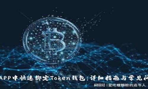 如何在APP中快速绑定Token钱包：详细指南与常见问题解答