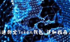 如何在APP中快速绑定Toke